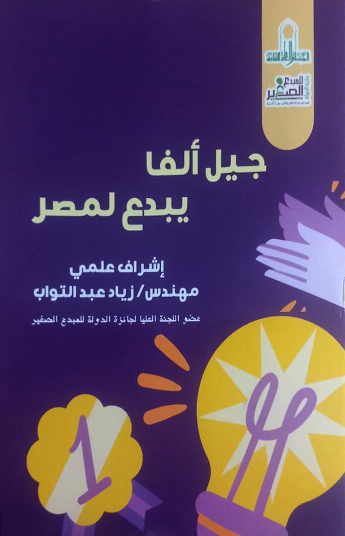 حفل توقيع كتاب جيل ألفا يبدع لمصر بالمجلس الأعلى للثقافة.. الأثنين القادم